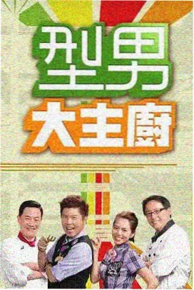 综艺周末厨房片单封面